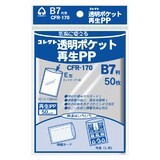 透明ポケット　再生PP　B7用　日本製
