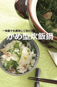 かめ型炊飯土鍋　日本製