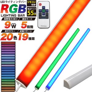 20色変化＆19種類点灯パターン！ RGBマルチカラーLEDバーライト55cm