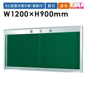 日本製 120X90cm 壁付型 幕板付 鍵付 板厚105mm  K型屋外用掲示板（壁付タイプ） board 2022秋冬新作