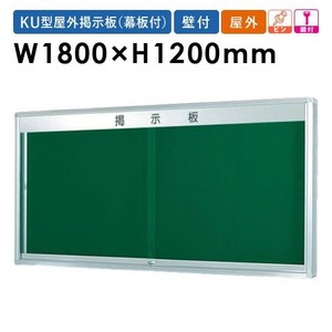 日本製 180X120cm 壁付型 幕板付 鍵付 板厚105mm  K型屋外用掲示板（壁付タイプ） board 2022秋冬新作