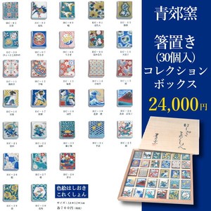 九谷焼 青郊窯 箸置き（30個）コレクションボックス（専用木箱入り）  日本製 made in Japan