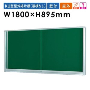 日本製 1800X895mm 壁付型 幕板なし 鍵付 板厚105mm  K型屋外用掲示板（壁付タイプ） board 2022秋冬新作