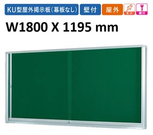 日本製 1800X1195mm 壁付型 幕板なし 鍵付 板厚105mm  K型屋外用掲示板（壁付タイプ） board 2022秋冬新作