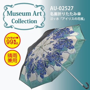 【ゴッホ】名画折りたたみ傘【アイリスの花瓶】UVカット率99％以上＜晴雨兼用＞