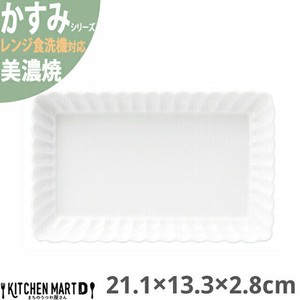かすみ 白 21.1×13.3×2.8cm 長角皿 プレート 美濃焼 約490g 日本製 光洋陶器 レンジ対応 食洗器対応