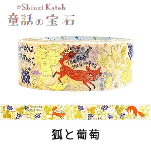 シール堂 日本製 マスキングテープ 「童話の宝石」 狐と葡萄 イソップ きらぴかマスキング テープ
