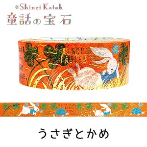 シール堂 日本製 マスキングテープ 「童話の宝石」 うさぎとかめ イソップ きらぴかマスキング テープ