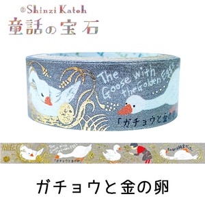 シール堂 日本製 マスキングテープ 「童話の宝石」 ガチョウと金の卵 イソップ きらぴかマスキング テープ