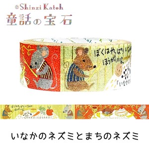シール堂 日本製 マスキングテープ 童話の宝石 いなかのネズミとまちのネズミ イソップ きらぴか