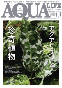 月刊アクアライフ 2022年 10 月号  アクアリストと珍奇植物