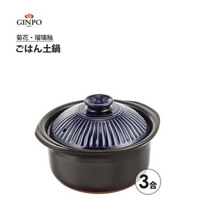 ごはん土鍋 3合 (瑠璃釉) 菊花 銀峯陶器 / 日本製 2~3人用