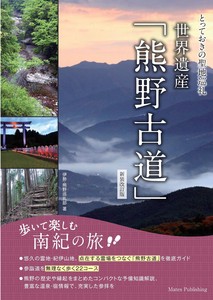 とっておきの聖地巡礼 世界遺産 「熊野古道」 歩いて楽しむ南紀の旅 新装改訂版