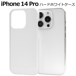 ＜スマホケース＞iPhone 14 Pro用ハードホワイトケース