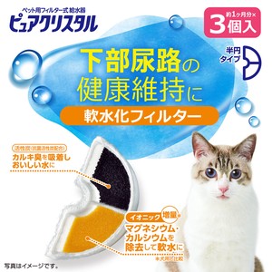 [ジェックス]ピュアクリスタル　軟水化フィルター　半円　猫用3個