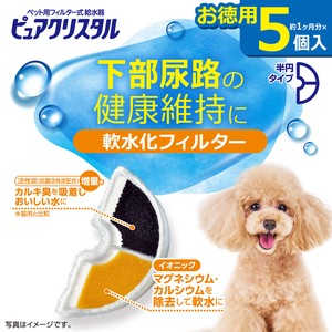 [ジェックス]ピュアクリスタル　軟水化フィルター　半円　犬用5個