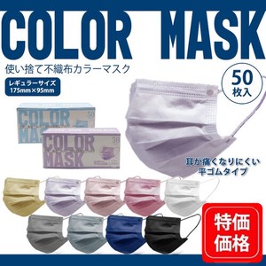 【別途送料】 血色カラー 不織布 マスク　50枚入　カラーマスク　3層構造　ケース販売