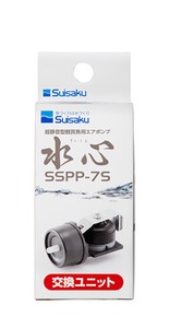 [水作]SSPP7交換ユニットSSPP7用