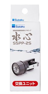 [水作]SSPP2交換ユニットSSPP2用