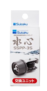 [水作]SSPP3交換ユニットSSPP3用