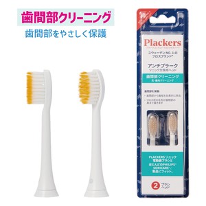 Plackers 替えブラシ [歯間部クリーニング] 2本入 電動歯ブラシ フィリップス ソニッケアー互換 口腔ケア