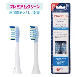 Plackers 替えブラシ [プレミアムクリーン] 2本入 電動歯ブラシ ソニッケアー互換 オーラルケア 口腔ケア