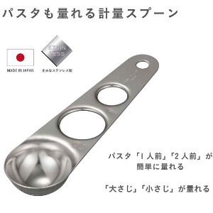 計量スプーン ステンレス　日本製　パスタも量れる　キッチンツール　CBジャパン