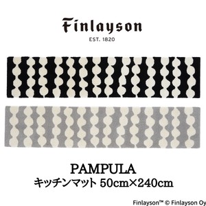 Finlayson フィンレイソン 北欧 新生活インテリア 日本製 PAMPULA パンプーラ キッチンマット
