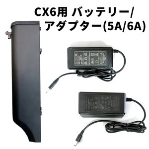 電動キックボードCX6用　バッテリー/アダプタ　E-BIKE