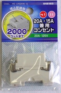 20A・15A兼用コンセント
