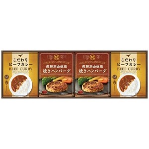 飛騨高山牧場焼きハンバーグ＆ビーフカレーセット BHF-CJ