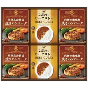 飛騨高山牧場焼きハンバーグ＆ビーフカレーセット BHF-EJ
