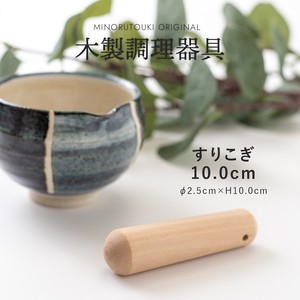 すりこぎ 10cm [木製 キッチンツール 食器]