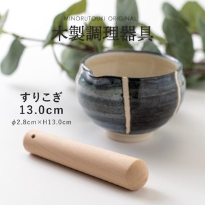 すりこぎ 13cm [木製 キッチンツール 食器]