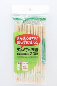 丸い竹のお箸 20膳 楊枝付【まとめ買い10点】
