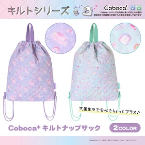 Coboca+キルトナップサック / リュック 新学期 入園 入学 2023新作