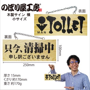 E_木製サイン 3959 小 横 男トイレ/只今、清掃中