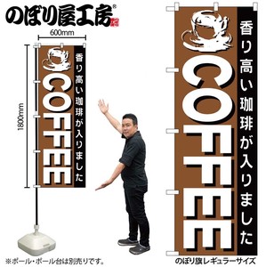 ☆N_のぼり 26500 COFFEE 茶地黒帯