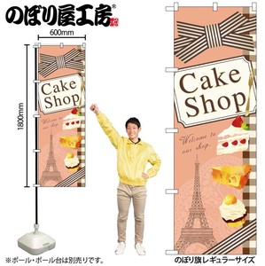 ☆N_のぼり 21252 Cake Shop イラスト