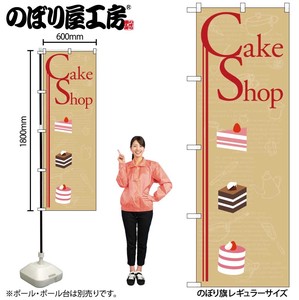 ☆N_のぼり 21251 Cake Shop