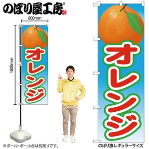 ☆N_のぼり 21426 オレンジ 絵旗(2)