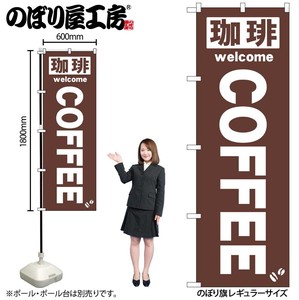 ☆N_のぼり 25338 珈琲COFFEE 茶