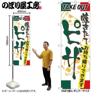 ☆N_のぼり 81492 ピザ TAKE OUT SYH