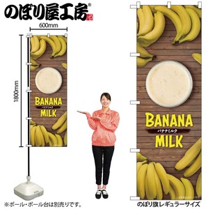 ☆G_のぼり TR-129 バナナミルク 写真