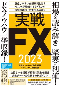 実戦FX 2023 ~相場を読み解き堅実に利確! FXノウハウ一挙収録!