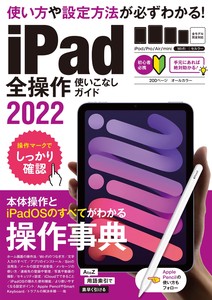 iPad全操作使いこなしガイド2022(全機種対応の人気操作事典)