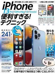 iPhone 13 Pro/13 Pro Max/13/13 mini便利すぎる! テクニック