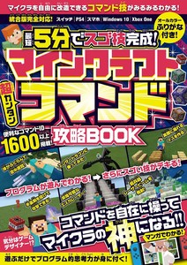 マインクラフト 超カンタン コマンド攻略BOOK ~最短5分でスゴ技完成!