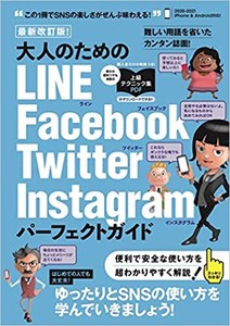 最新改訂版! 大人のための LINE Facebook Twitter Instagram パーフェクトガイド