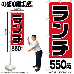 ☆G_のぼり SNB-5568 ランチ550円税込